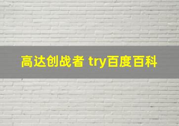 高达创战者 try百度百科